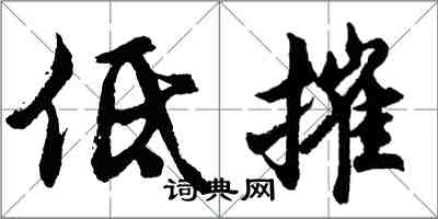 胡問遂低摧行書怎么寫