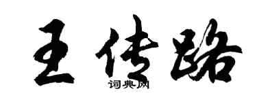 胡問遂王傳路行書個性簽名怎么寫
