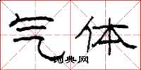 柯春海氣體隸書怎么寫