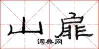 范連陞山扉隸書怎么寫