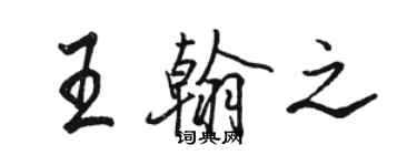 駱恆光王翰之行書個性簽名怎么寫