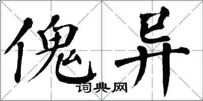 翁闓運傀異楷書怎么寫