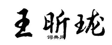 胡問遂王昕瓏行書個性簽名怎么寫