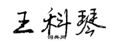 曾慶福王科琴行書個性簽名怎么寫