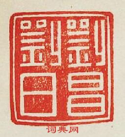 “劉昌劉日”篆刻印章