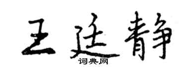曾慶福王廷靜行書個性簽名怎么寫