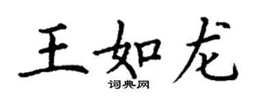 丁謙王如龍楷書個性簽名怎么寫