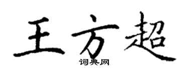 丁謙王方超楷書個性簽名怎么寫