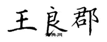 丁謙王良郡楷書個性簽名怎么寫