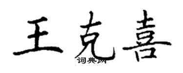丁謙王克喜楷書個性簽名怎么寫