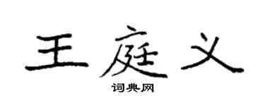 袁強王庭義楷書個性簽名怎么寫
