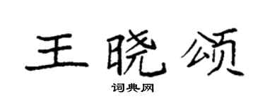 袁強王曉頌楷書個性簽名怎么寫