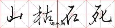 駱恆光山枯石死行書怎么寫