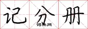荊霄鵬記分冊楷書怎么寫