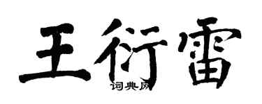 翁闓運王衍雷楷書個性簽名怎么寫
