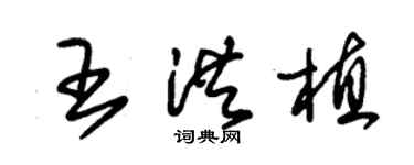 朱錫榮王洪植草書個性簽名怎么寫