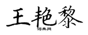 丁謙王艷黎楷書個性簽名怎么寫