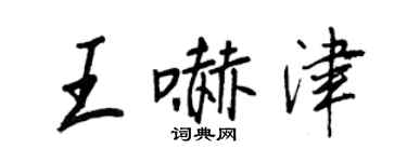 王正良王嚇津行書個性簽名怎么寫