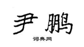 袁強尹鵬楷書個性簽名怎么寫