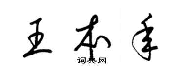 梁錦英王本年草書個性簽名怎么寫