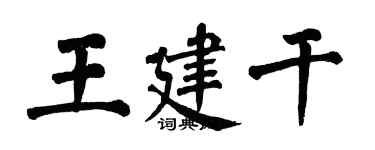 翁闓運王建乾楷書個性簽名怎么寫