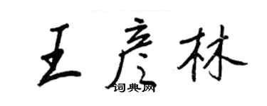 王正良王彥林行書個性簽名怎么寫