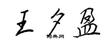 王正良王夕盈行書個性簽名怎么寫