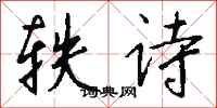 錢沛雲軼詩行書怎么寫