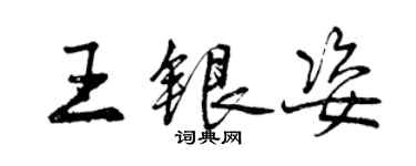 曾慶福王銀姿行書個性簽名怎么寫