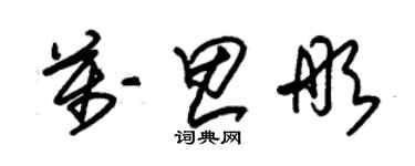 朱錫榮萬思彤草書個性簽名怎么寫