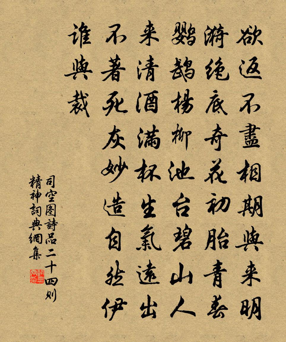 司空圖詩品二十四則精神書法作品欣賞