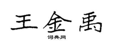袁強王金禹楷書個性簽名怎么寫