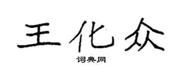 袁強王化眾楷書個性簽名怎么寫