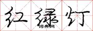 龐中華紅綠燈行書怎么寫