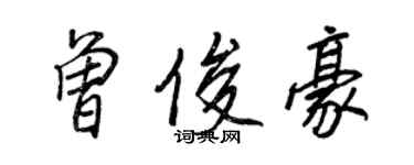 王正良曾俊豪行書個性簽名怎么寫