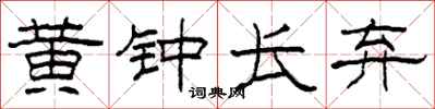 柯春海黃鐘長棄隸書怎么寫