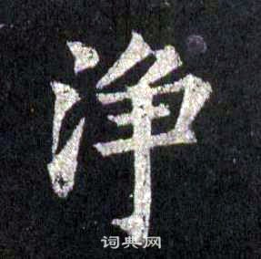 裴休圭峰禪師碑中淨的寫法