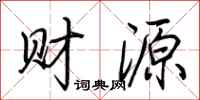 荊霄鵬財源行書怎么寫