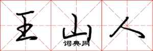 荊霄鵬王山人行書怎么寫