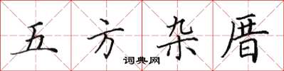 田英章五方雜厝楷書怎么寫