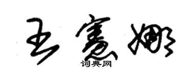 朱錫榮王憲娜草書個性簽名怎么寫