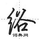 田英章寫的硬筆行書綌