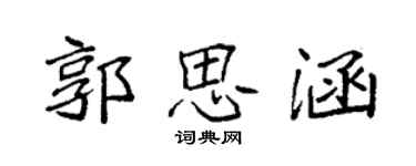 袁強郭思涵楷書個性簽名怎么寫