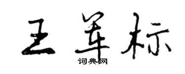 曾慶福王軍標行書個性簽名怎么寫