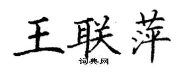 丁謙王聯萍楷書個性簽名怎么寫