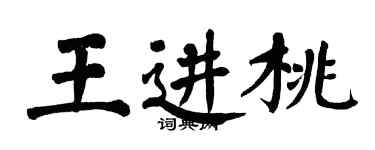 翁闓運王進桃楷書個性簽名怎么寫