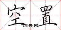 田英章空置楷書怎么寫