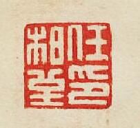 “任柏堇印”篆刻印章