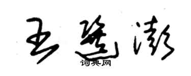 朱錫榮王選澎草書個性簽名怎么寫