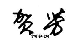 朱錫榮賀芳草書個性簽名怎么寫